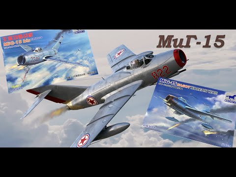 Видео: МиГ-15 советский истребитель. Обзор моделей фирмы "Bronco" в 1/48 масштабе.