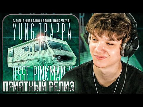Видео: YUNG TRAPPA - Jessie Pinkman 2 | Реакция