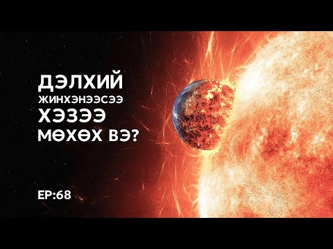 Видео: 🔍 ШУ-ны хялбаршуулсан нийтлэл Ep : 69 | End of the Earth | ФУ-ны Доктор, Норовын Тэгшбаяр