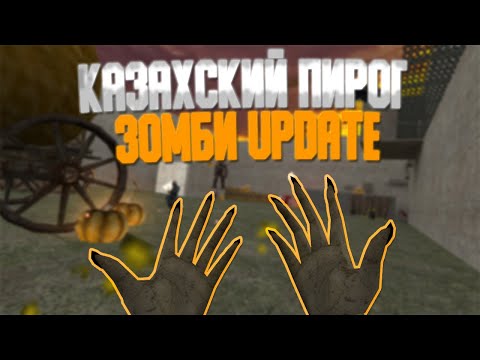 Видео: Counter-Strike 1.6 Zombie сервер #103 [ZM] Казахский Пирог ЗОМБИ [HaLLoWeeN]