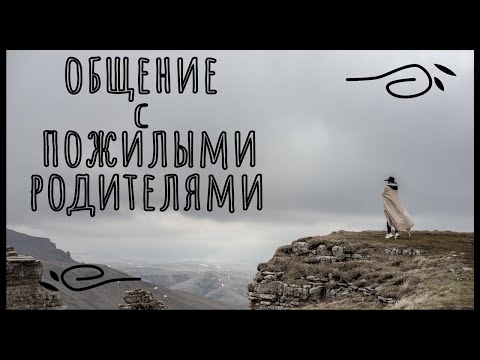Видео: Как общаться с пожилыми родителями и не чокнуться