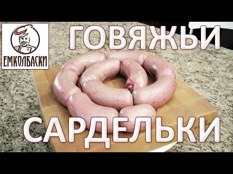 Видео: Говяжьи сардельки в духовке. ЗАЧЕМ РАСТИТЕЛЬНОЕ МАСЛО в них? КАК ПОНЯТЬ, ЧТО МЯСО СОЗРЕЛО?