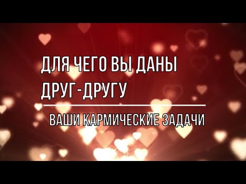 Видео: ДЛЯ ЧЕГО ВЫ ДАНЫ ДРУГ ДРУГУ. ВАШИ КАРМИЧЕСКИЕ ЗАДАЧИ