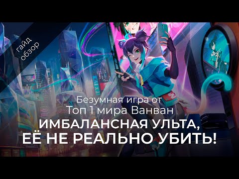 Видео: Топ всех ВанВан / Подробный гайд на ВанВан + розыгрыш / Mobile Legends / Мобайл Легенд