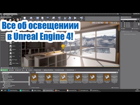 Видео: Освещение Unreal Engine: Основные Понятия