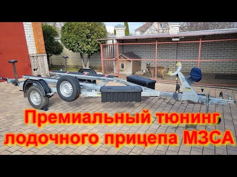 Видео: Премиальный тюнинг лодочного прицепа МЗСА