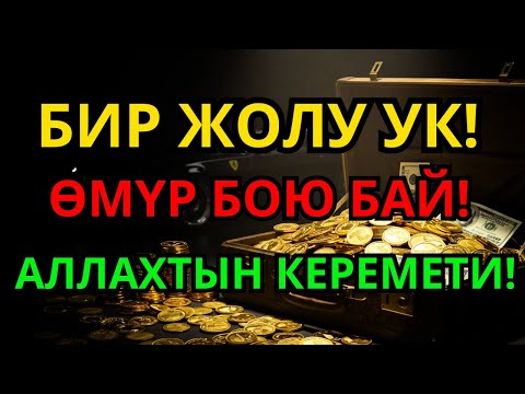 Видео: Бир гана дуба окусаң акча үзгүлтүксүз агат, карыз түбөлүк жок болуп жашоо берекеге толот