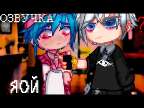 Видео: Озвучка ☕ Можно вас с собой? ☕ Гача Лайф - Gacha Life [Яой]