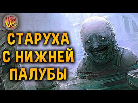 Видео: КРИПОВАЯ ХРЕНАТЕНЬ: СТАРУХА С НИЖНЕЙ ПАЛУБЫ