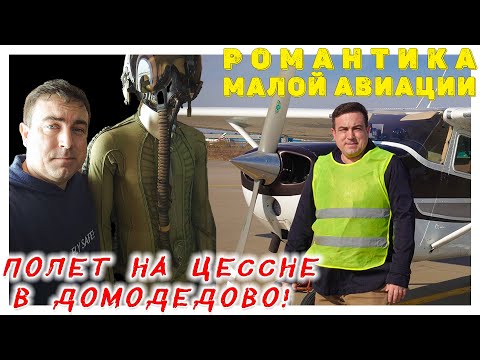 Видео: УУУХ! Романтика малой авиации. Полет на Цессне-172 в Домодедово!