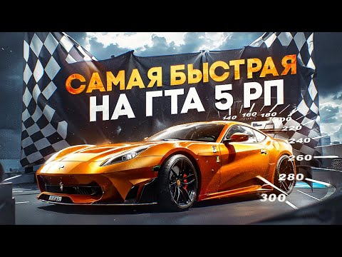 Видео: ТЕПЕРЬ ОНА САМАЯ БЫСТРАЯ НА ГТА 5 РП | ПОТРАТИЛ 34 000 000$ НА ТЕСТ И ОПРАВДАЛ ОЖИДАНИЯ В GTA 5 RP