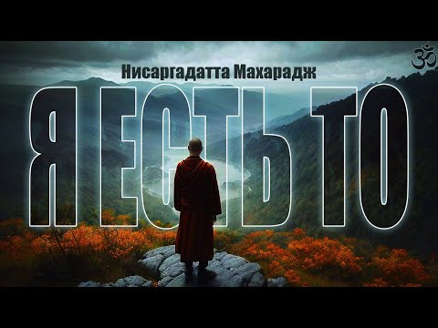 Видео: Реальность нельзя выразить словами. Я ЕСТЬ ТО [Нисаргадатта Махарадж, Nikosho] | Адвайта-Веданта