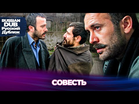 Видео: Совесть - Vicdan - Русскоязычные турецкие фильмы