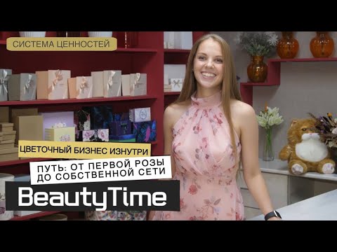 Видео: Система ценностей: Цветочный бизнес: Мечта или минное поле? Легко ли продавать красоту?