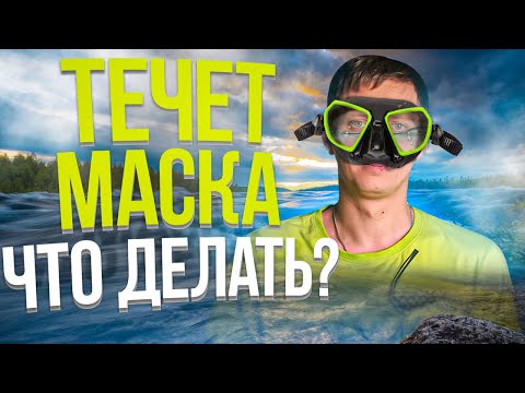 Видео: 5 лайфхаков, чтобы маска не текла |  Почему течет маска для подводной охоты и что с этим делать?