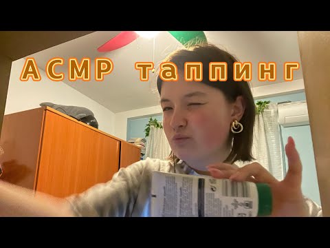 Видео: АСМР таппинг агрессивный! ❤️‍🔥 #асмр_для_сна #асмрвидео