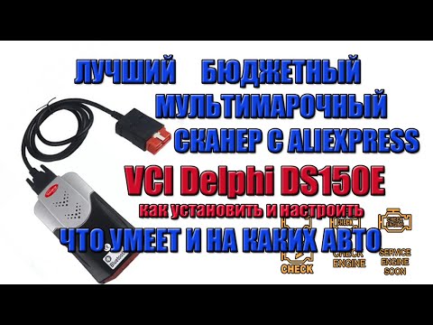 Видео: ЛУЧШИЙ БЮДЖЕТНЫЙ МУЛЬТИМАРОЧНЫЙ СКАНЕР С ALIEXPRESS VCI Delphi DS150E. ЧТО УМЕЕТ И НА КАКИХ АВТО