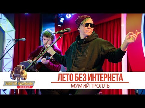 Видео: Мумий Тролль — Лето без интернета. «Золотой Микрофон 2019»