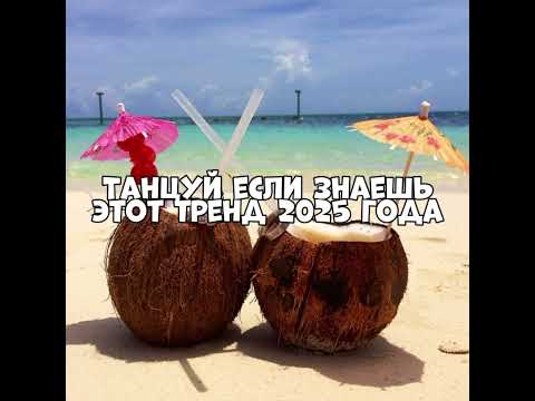 Видео: Тренды 2025 года для вас❤️‍🔥