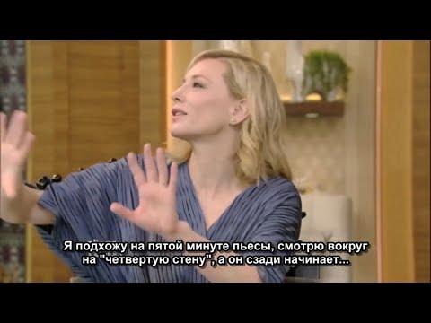 Видео: Кейт Бланшетт Часть 17. Русские субтитры