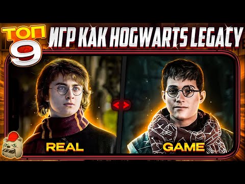 Видео: 🔥ТОП 9 ЛУЧШИЕ МОБИЛЬНЫЕ ИГРЫ, как HOGWARTS LEGACY на Андроид iOS | Во что поиграть? Лучшие игры