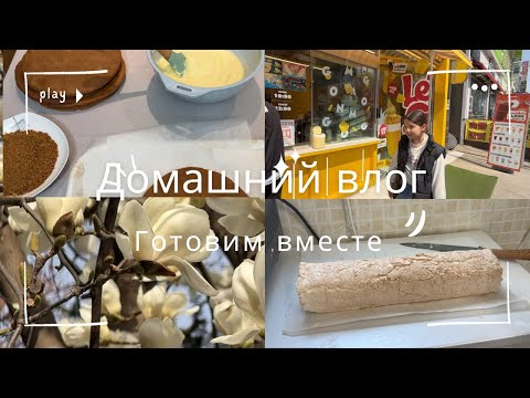 Видео: Домашний влог📸 Готовлю медовик и меренговый 🍰 Жду гостей ✨