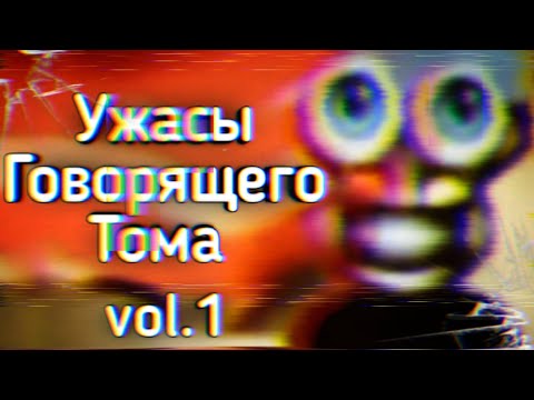 Видео: Ужасы Говорящего Тома: vol.1 | Ужасы Интернета