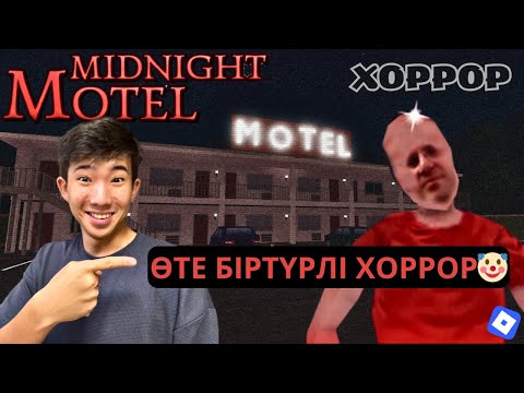 Видео: ПОЛУНОЧНЫЙ МОТЕЛЬ (ХОРРОР)🏨🤡