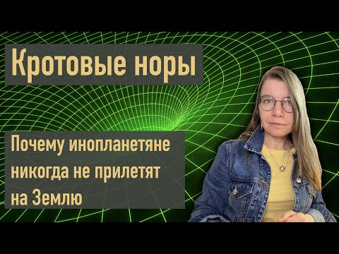 Видео: Почему инопланетяне никогда не прилетят на Землю