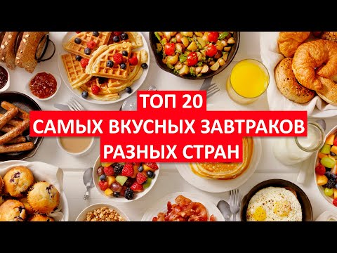 Видео: ЧТО ЕДЯТ НА ЗАВТРАК В РАЗНЫХ СТРАНАХ. ТОП-20 САМЫХ ВКУСНЫХ И НЕОБЫЧНЫХ ЗАВТРАКОВ