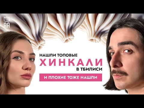 Видео: Хинкали в Тбилиси 2024 | Не доели | И заведения, которые нас удивили |