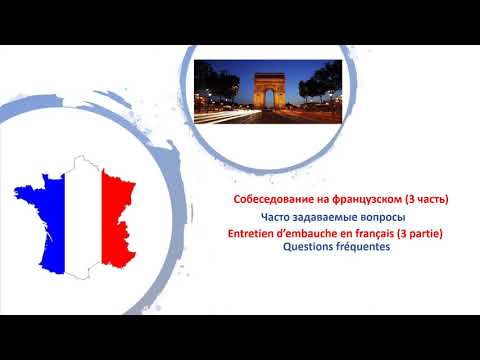 Видео: Французский язык. Собеседование, 3 часть