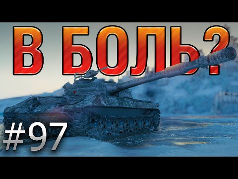 Видео: В БОЛЬ? Выпуск №97. СОВЕТСКИЙ СПАРТАНЕЦ НА ОБЪЕКТЕ 430У [World of Tanks]
