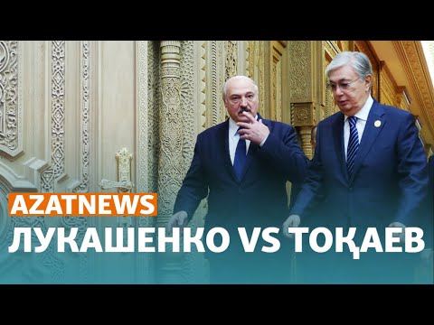 Видео: Лукашенко мен Тоқаевтың "айтысы" - AzatNews | 29.05.23