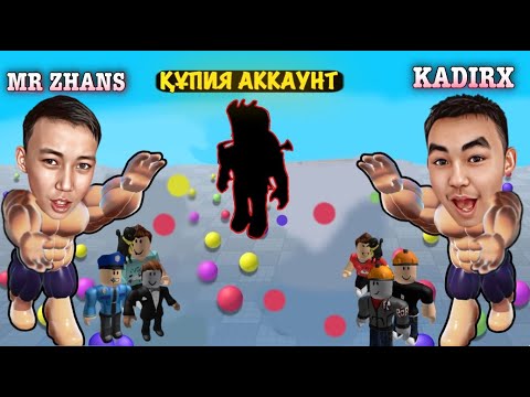 Видео: KADIRX ЖӘНЕ MR ZHANS ФАНАТТАРҒА ҚҰПИЯ АККАУНТ БЕРДІ! | ROBLOX |