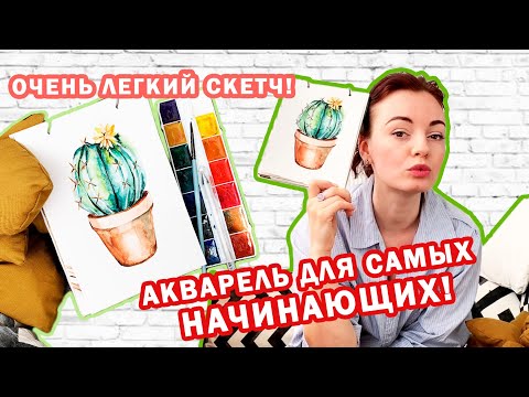 Видео: Скетчинг акварелью пошагово. Рисуем кактус. Акварель для начинающих. Очень простой рисунок подробно!