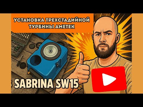 Видео: Установка трёхстадийной турбины аметек в Sabrina sw15