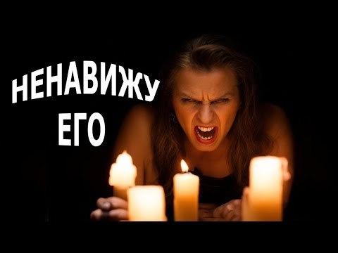 Видео: "Ненавижу его!". Мистика.