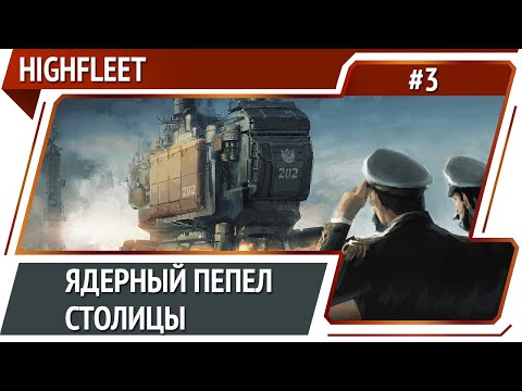 Видео: Штурм Ура / HighFleet: прохождение #3