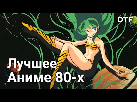 Видео: Аниме 80-х, которое стоит посмотреть