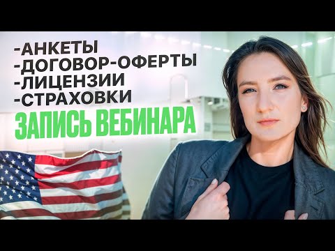 Видео: Обязательные документы для салона в США