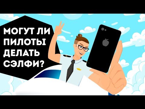 Видео: 19 удивительных фактов о том, что могут делать пилоты на борту