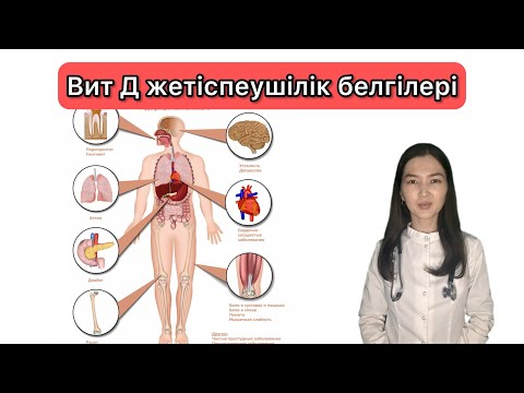 Видео: Д витамин жетіспеушілік белгілері #витамины