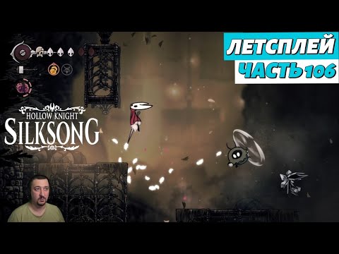 Видео: Hollow Knight: Silksong - летсплей - часть 106