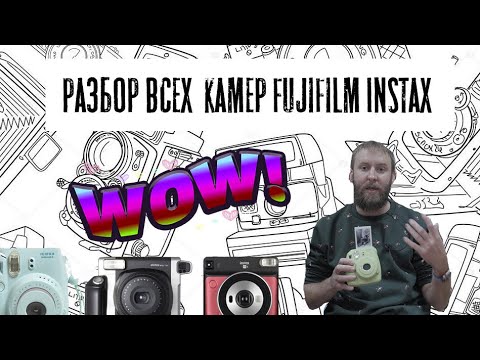 Видео: Как выбрать полароид серии instax , разбор всех моделей!