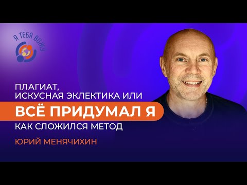 Видео: Плагиат, искусная эклектика или всё придумал я. Юрий Менячихин