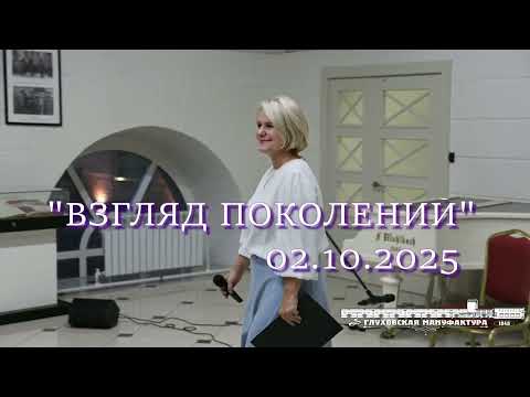 Видео: ВЗГЛЯД ПОКОЛЕНИЙ - Вечер гитарной музыки 02.10.2025