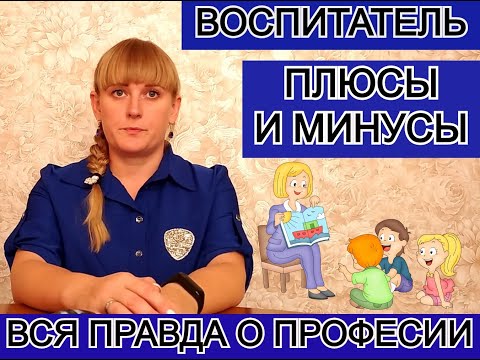 Видео: Профессия воспитатель. Вся правда о работе в детском саду.