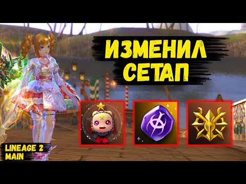 Видео: ИЗМЕНИЛ СЕТАП! Чар стал ЕЩЕ СИЛЬНЕЕ в Lineage 2 Main.