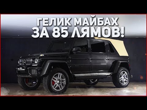 Видео: ГЕЛИК - МАЙБАХ ЗА 85.000.000 РУБЛЕЙ! (ВЕСЁЛЫЕ ОБЪЯВЛЕНИЯ - AUTO.RU)